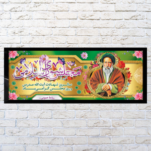 طرح لایه باز بنر روز مجلس و سالروز شهادت آیت الله مدرس